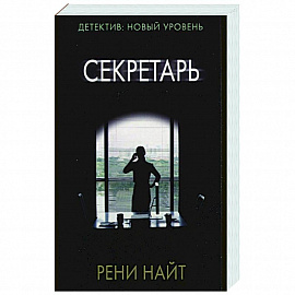 Секретарь