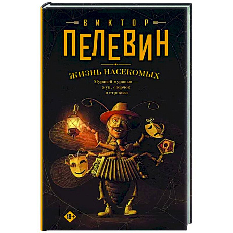 Фото Жизнь насекомых