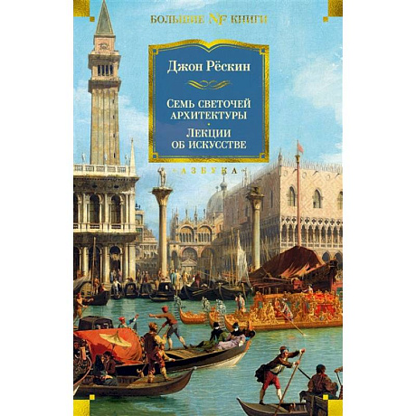 Фото Семь светочей архитектуры. Лекции об искусстве