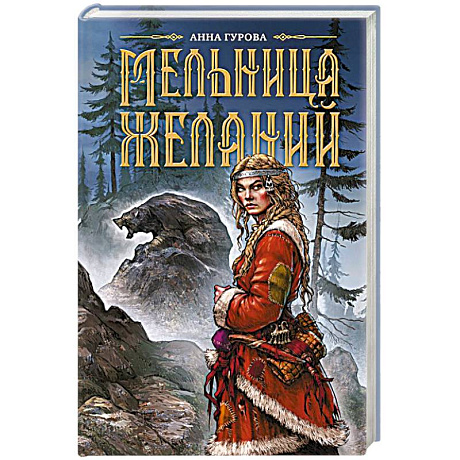 Фото Мельница желаний