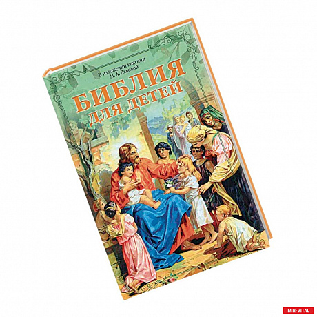 Фото Библия для детей в изложении княгини М.А. Львовой