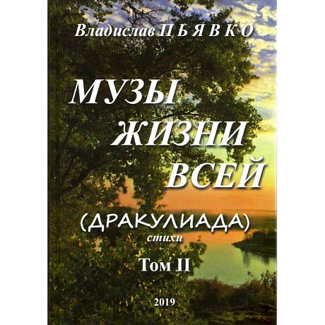 Фото Музы жизни всей (Дракулиада). Стихи. Том 2