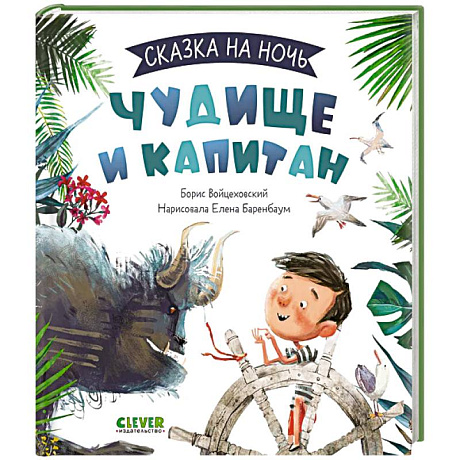 Фото Книжки-картинки. Чудище и капитан