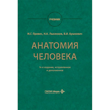 Фото Анатомия человека: Учебник.