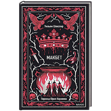 Фото Макбет. Вечные истории
