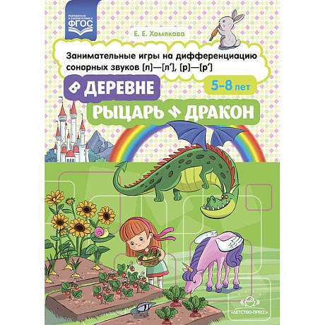 Фото В деревне. Рыцарь и дракон. 5-8 лет. Занимательные игры на дифференцировании сонорных звуков (л)-(л')-(р)-(р')
