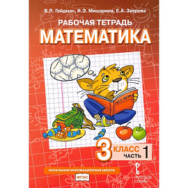 Математика. 3 класс. Рабочая тетрадь. В 4-х частях. Часть 1