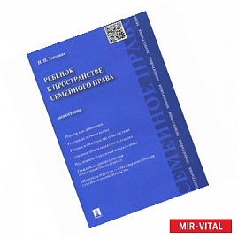 Ребенок в пространстве семейного права