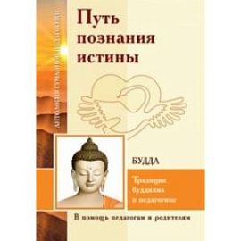 Путь познания истины. Традиции буддизма в педагогике по учению Будды