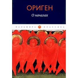 О началах