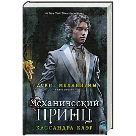 Механический принц. Книга вторая