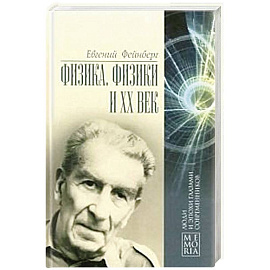 Физика, физики и ХХ век. Воспоминания