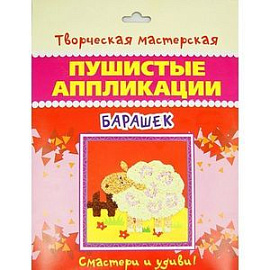 Барашек