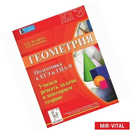 Геометрия. Подготовка к ЕГЭ и ГИА-9. Учимся решать задачи и повторяем теорию