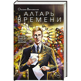 Алтарь времени