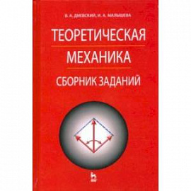 Теоретическая механика. Сборник заданий