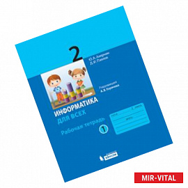 Информатика для всех. 2 класс. Рабочая тетрадь. Часть 1. К учебнику под редакцией А.В. Горячева