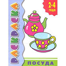 Посуда