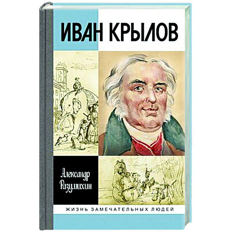 Фото Иван Крылов:Звери мои за меня говорят