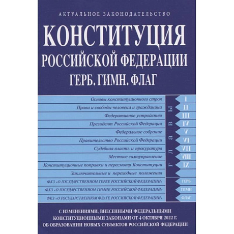 Фото Конституция Российской Федерации. Герб. Гимн. Флаг