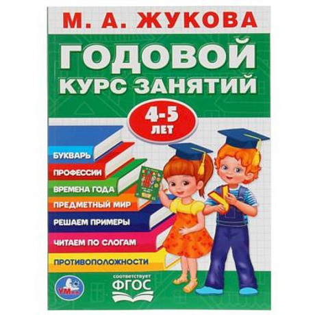 Фото Годовой курс занятий 4-5 лет