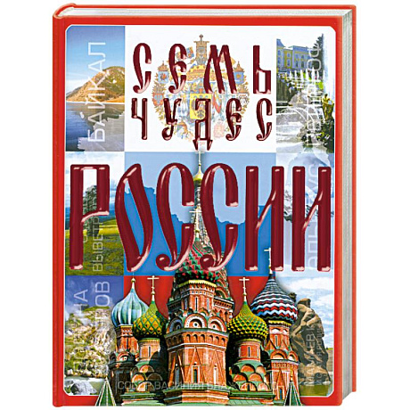 Фото Семь чудес России