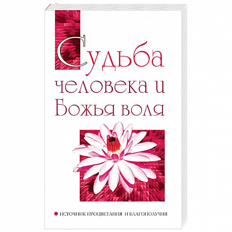 Фото Судьба человека и Божья воля. Источник процветания и благополучия