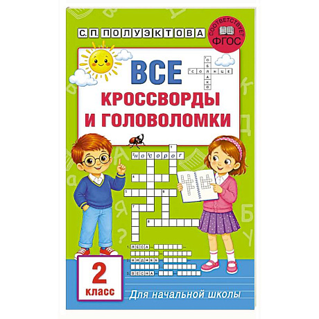 Фото Все кроссворды и головоломки для начальной школы. 2 класс