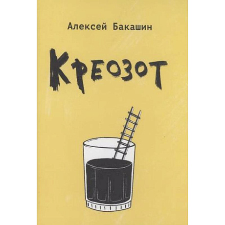 Фото Креозот: стихи