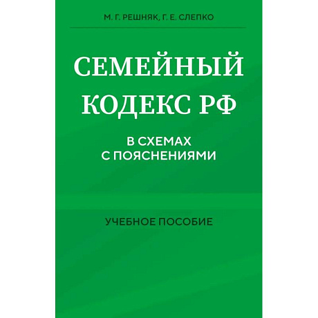 Фото Семейный кодекс в схемах с пояснениями. Учебное пособие