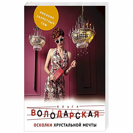 Фото Осколки хрустальной мечты