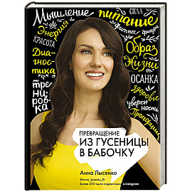 Превращение. Из гусеницы в бабочку