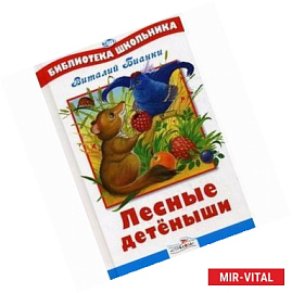 Лесные детёныши