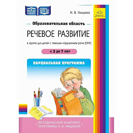 Образовательная область «Речевое развитие» в группе для детей с тяжелым нарушением речи (ОНР) с 3 до 7 лет. Парциальная программа. ФАОП ДО. ФГОС ДО