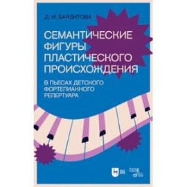 Семантические фигуры пластического происхождения в пьесах детского фортепианного репертуара