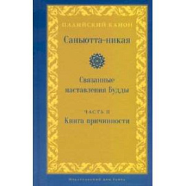 Саньютта-никая. Связанные наставления Будды. Часть II. Книга причинности (Ниданавагга)