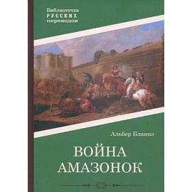 Война амазонок