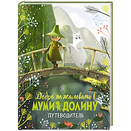 Добро пожаловать в Муми-долину.Путеводитель