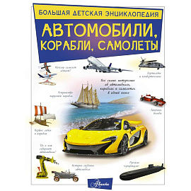 Автомобили, корабли, самолеты