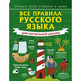 Все правила русского языка для начальной школы