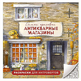 Самые красивые антикварные магазины. Раскраски для интровертов