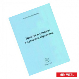 Простое и сложное в духовном обретении. Стихи
