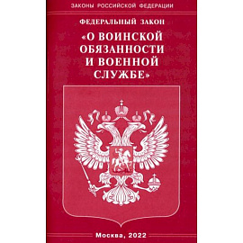 Федеральный закон 'О воинской обязанности и военной службе'