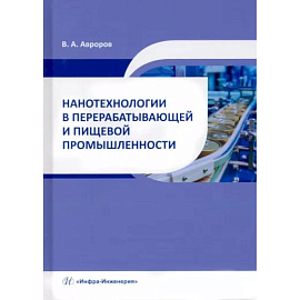 Нанотехнологии в перерабатывающей и пищевой промышленности