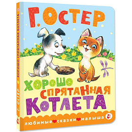 Хорошо спрятанная котлета