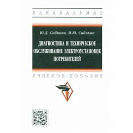 Диагностика и техническое обслуживание электроустановок потребителей. Учебное пособие