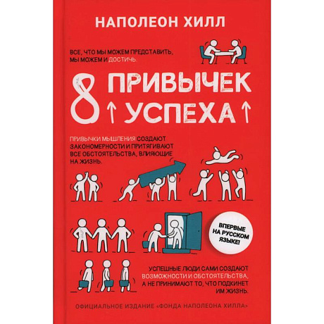 Фото 8 привычек успеха. Все принципы обретения достатка, здоровья и счастья