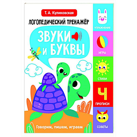 Фото Логопедический тренажер. Звуки и буквы. Говорим и пишем, играем