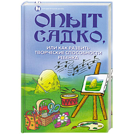 Фото Опыт Садко, или Как развить творческие способности ребенка