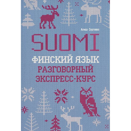 Фото Финский язык. Разговорный экспресс-курс: Диалоги. Грамматика. Упражнения